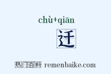 俶迁是什么意思的图片